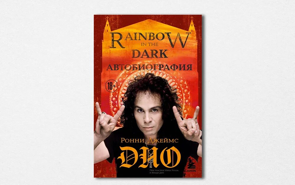 Dark dio. Rainbow in the Dark Dio обложка. Могила Ronnie James Dio.