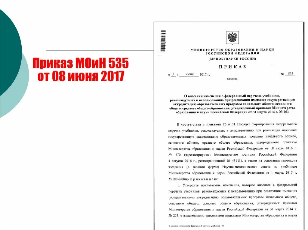 Приказ учебники 2023 год. 535 Приказ. Учебники приказ новый.