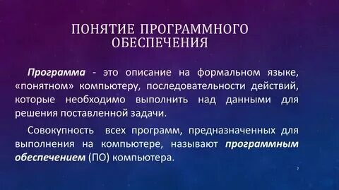 Что принято понимать под термином software