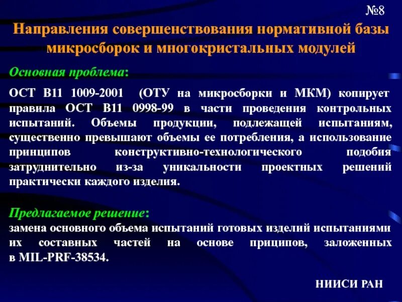 Направления совершенствования продукции. Перспективы развития микросборок и многокристальных модулей. Микросборки и многокристальные модули. ОСТ В 11 0998. Направления совершенствование анализа