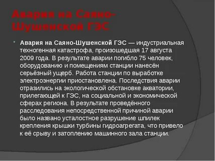 Техногенные катастрофы сообщение