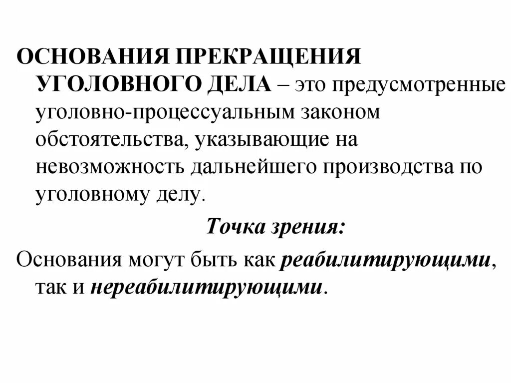 Основания прекращения уголовного дела. Основания приостановления производства по уголовному делу. Основания и процессуальный порядок прекращения уголовного дела. Основания прекращения производства по уголовному делу. Основания для производства уголовного дела