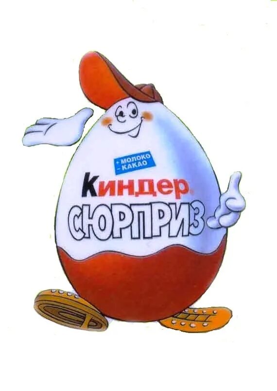 Включите kinder. Киндер сюрприз. Мультяшный Киндер сюрприз. Надпись Киндер. Киндер сюрприз для печати.