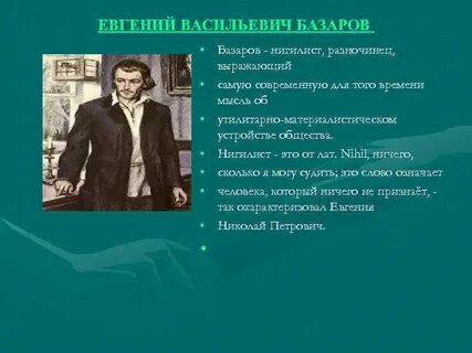 Нигилист в произведении отцы и дети