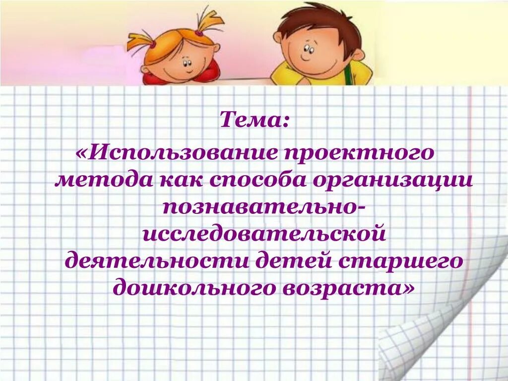 Проектная деятельность с детьми дошкольного возраста. Проектно-исследовательская деятельность дошкольников. Интеллектуальное развитие дошкольников. Критерии познавательной активности в дошкольном возрасте. Организации исследовательской деятельности дошкольников