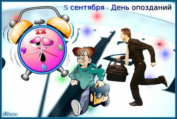 День опоздания на работу. День опозданий. День опозданий 5 сентября. Открытка.день опозданий. Опоздал иллюстрация.