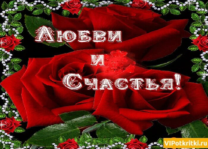 Добра в новом году. Пожелания любви и счастья. Счастья тепла доброты. Открытки счастья и здоровья. Желаю всем счастья.