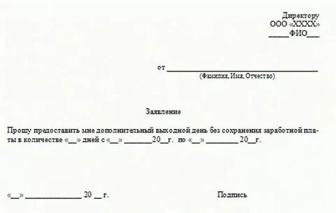 1 день без содержания заработной платы