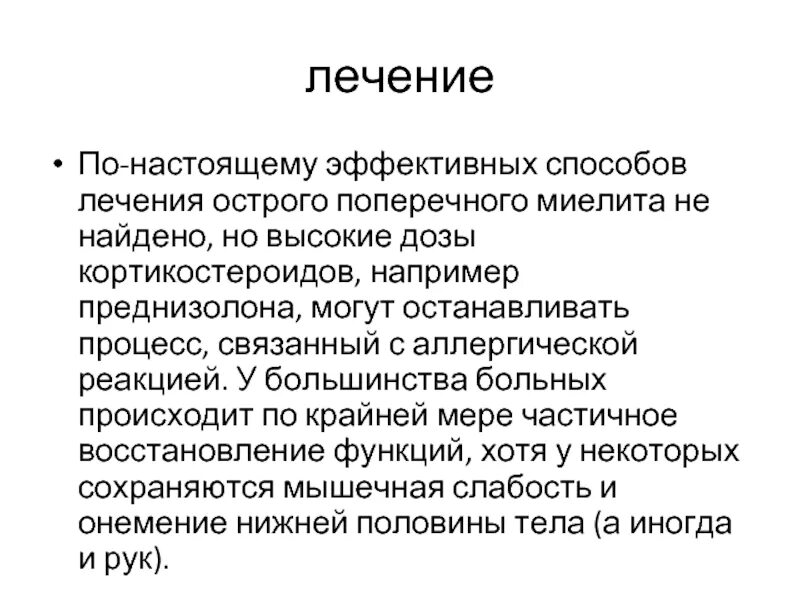 Мозги терапия инструкция. Инфекционный поперечный миелит этиология. Миелит осложнения. Острый поперечный миелит патогенез. Острый инфекционный миелит патогенез.