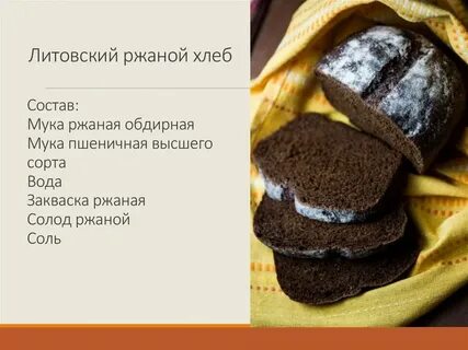Литовский хлеб рецепт