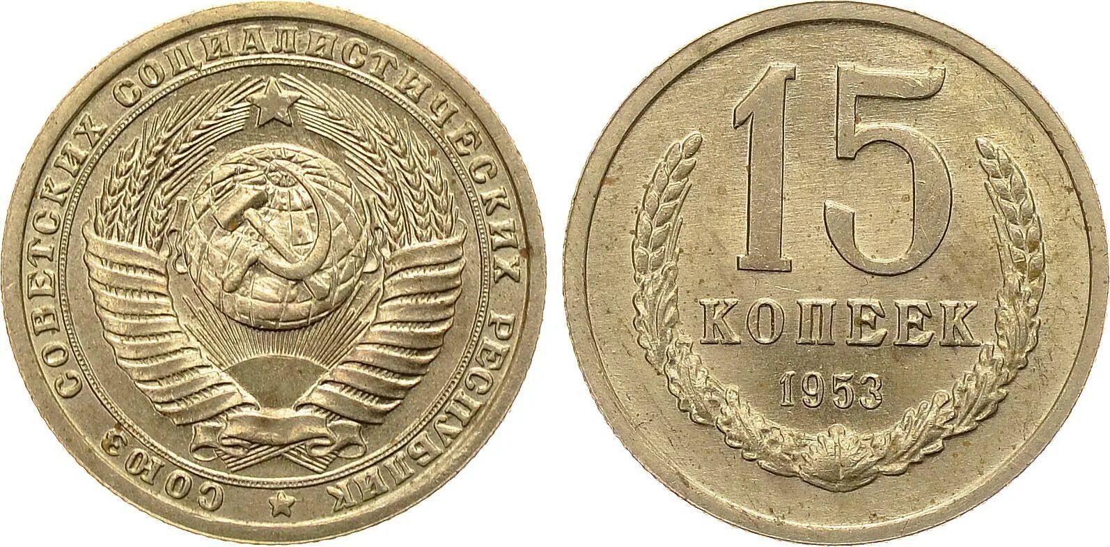 20 Копеек 1943. 15 Копеек СССР 1961 года. Монета 20 копеек 1943 a112203. Монета 15 копеек 1953 a021926.