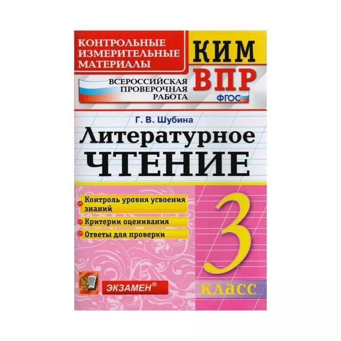 Впр итоговая 3 класс. Г В Шубина литературное чтение 3 ВПР.