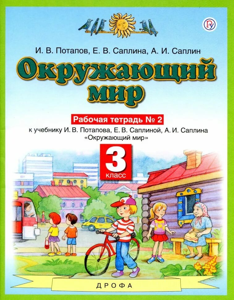 Окружающий мир 3 класс издание 12. Ивченкова г.г., потапов и.в. окружающий мир. окружающий рабочая тетрадь потапов ивченкова 1 часть. планета знаний г.г. ивченкова, и.в.потапов. окружающий мир 3 класс рабочая тетрадь 2 часть потапов саплина саплин.