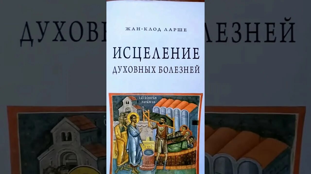 Книга исцеление духовных болезней. Исцеление духовных болезней ларше