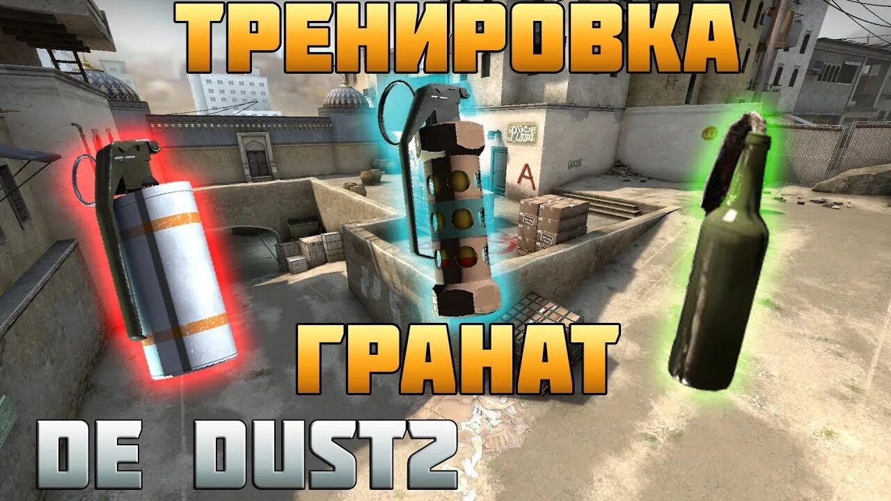 Раскид кс2. Раскидки КС го. CS go Раскидка. Раскидка гранат dust2. Раскидки гранат в КС го.