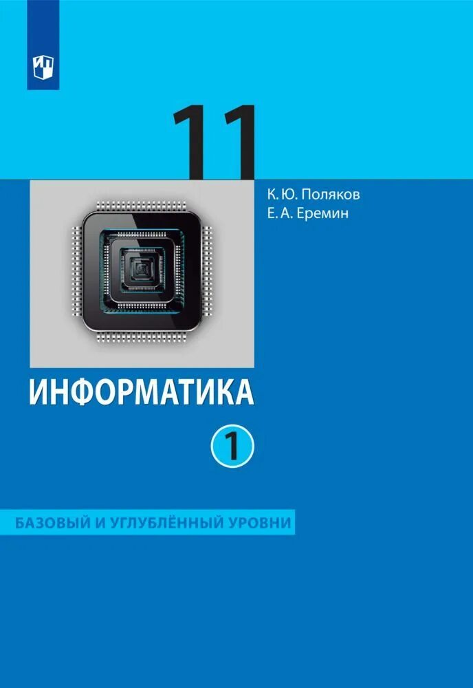 Информатика 11 класс профильный. Информатика учебник 11 Полякова Еремин. К Ю Поляков е а Еремин Информатика 10 класс. Поляков Еремин Информатика 10 класс углубленный уровень. Информатика учебник 11 Полякова Еремин 2 часть базовый и углубленый ур.