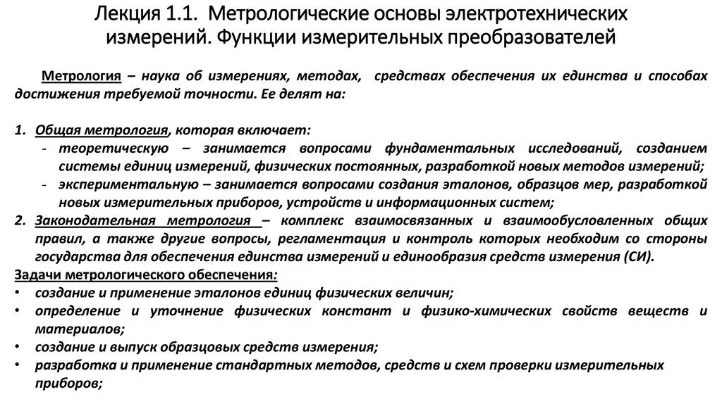 Функции метрологического обеспечения. Основы метрологического обеспечения. метрологические характеристики измерительных преобразователей. функции измерений в метрологии.