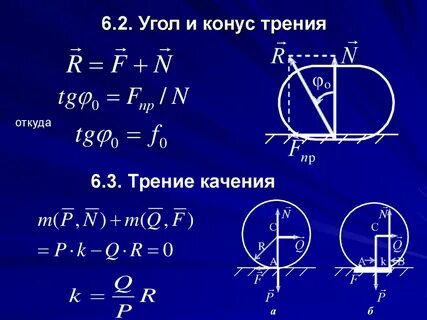 Формула трения качения