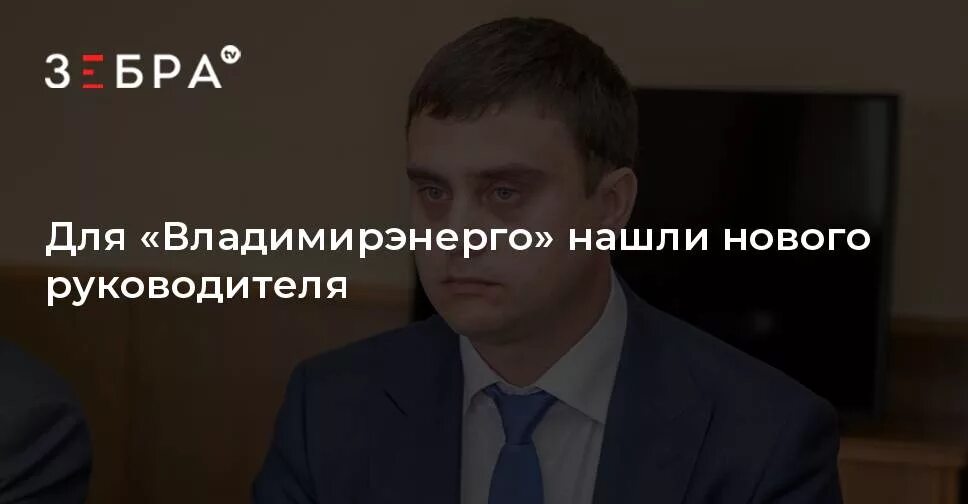 Янин россети. Янин россети. Мартьянов владимирэнерго. Директор владимирэнерго янин. Янин россети.