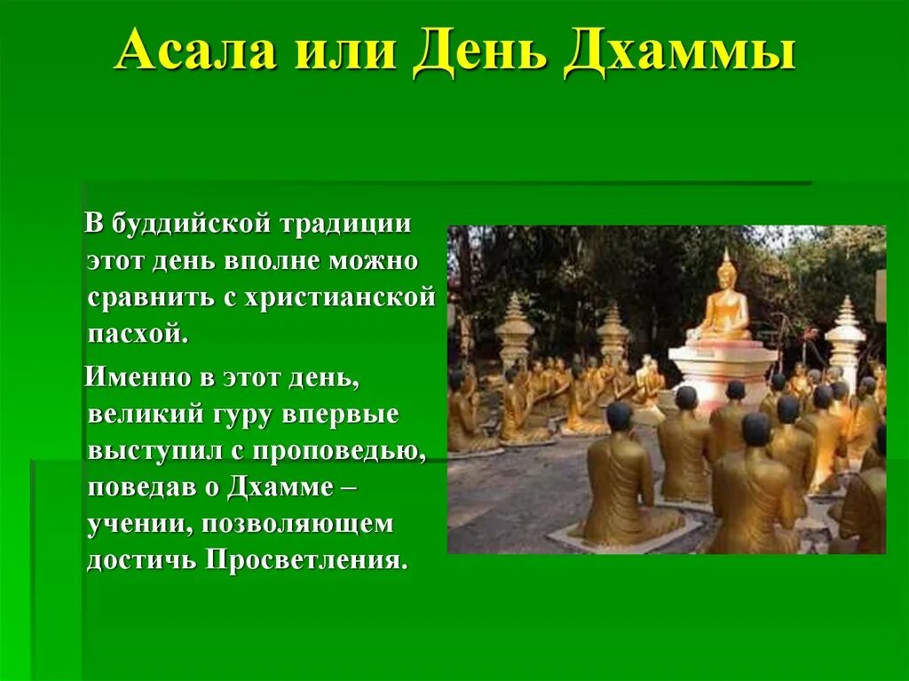 Праздники народов россии доклад 5 класс однкнр. Буддизм в россии5 кл ОДНКР. Праздники буддизма 5 класс ОДНКНР. Религиозные праздники буддизма. Обычаи и традиции буддизма.