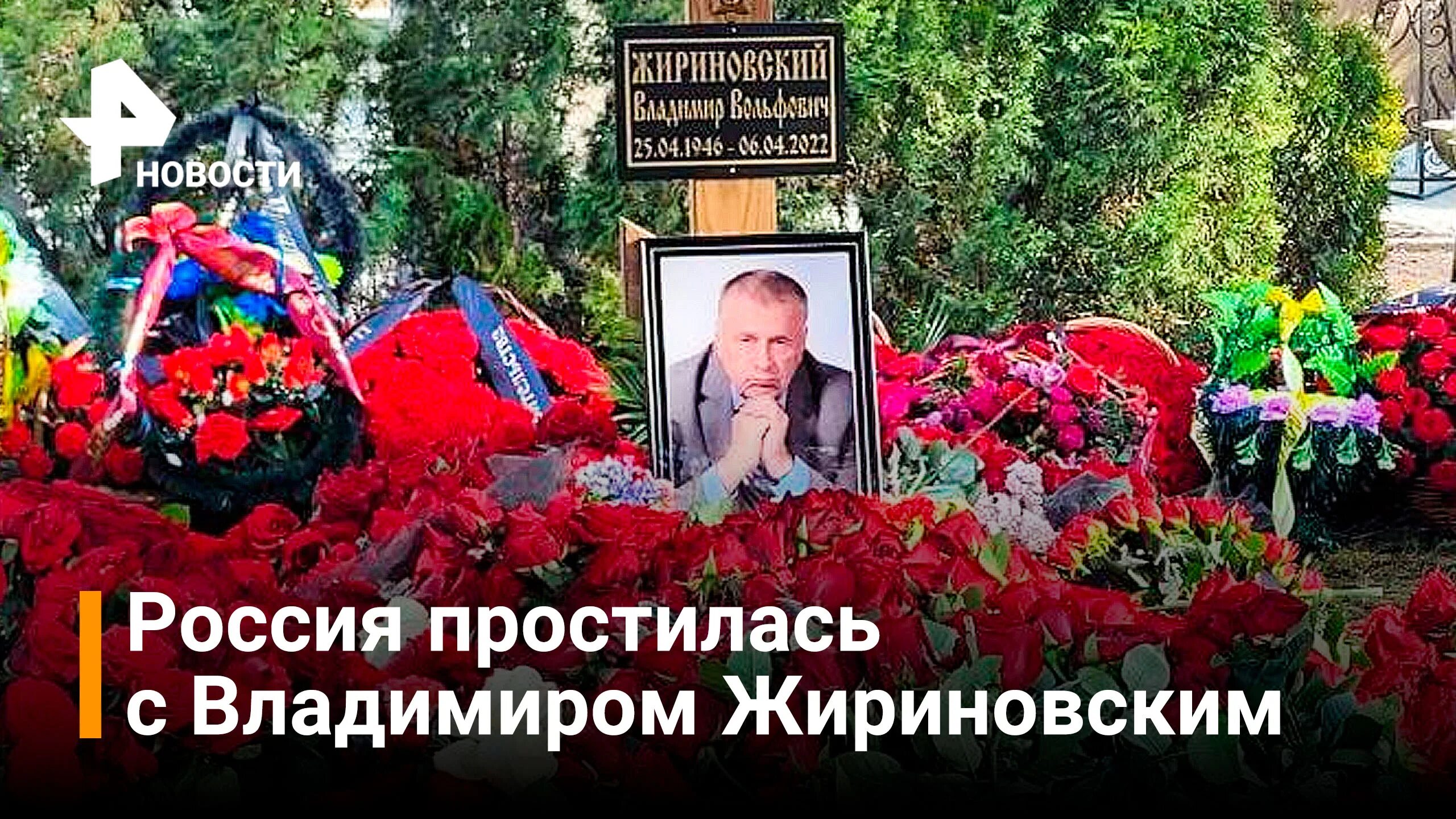 Покажи видео похороны. Могила Жириновского. Похороны Жириновского Владимира.