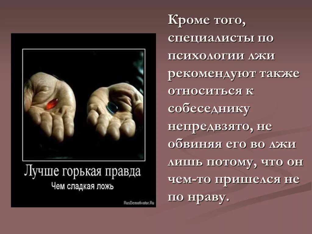 Жизнь во лжи 18. Человек обвиняет во лжи. Обвинять во вранье. Психология лжи презентация по психологии. Уличить во лжи.