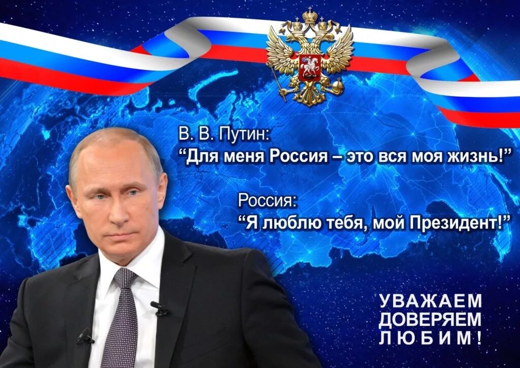 Все любят россию. За Путина за Россию.