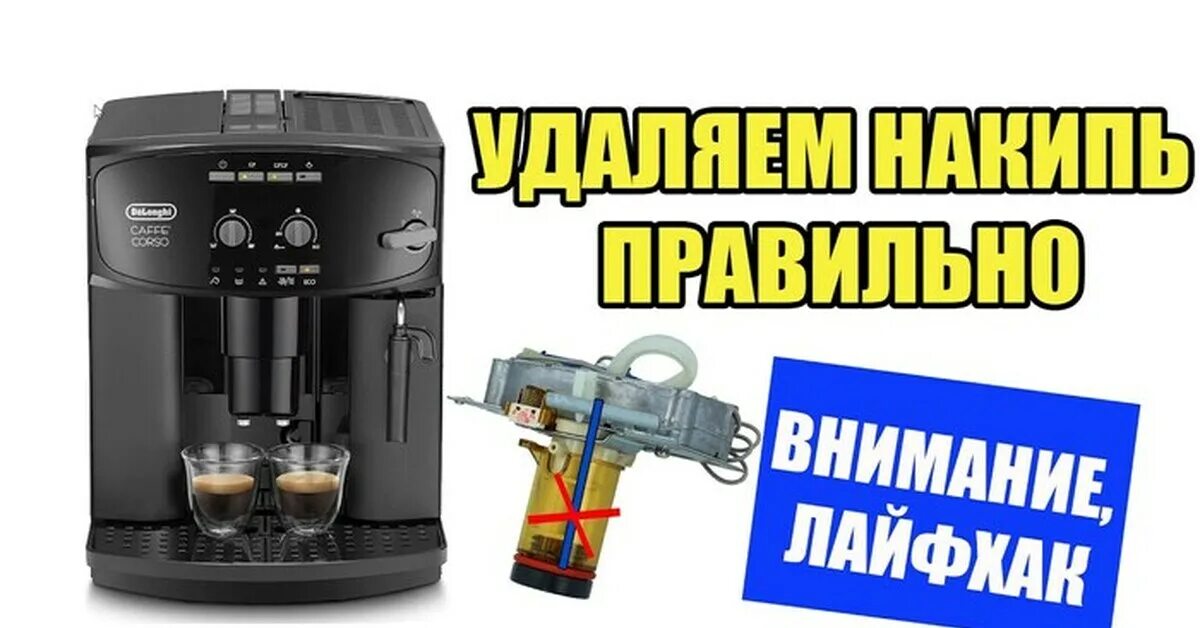Чистка кофемашины delonghi evo. Magnifica s очистки накипи. кофемашина delonghi magnifica очистка. декальцинация кофемашины delonghi. промывка от накипи кофемашины delonghi.
