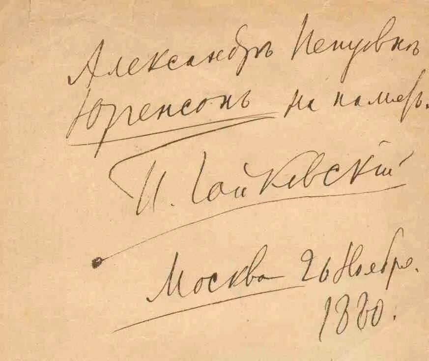 Письменный п н. Подпись Чайковского Петра Ильича. Автографы композиторов Чайковский.