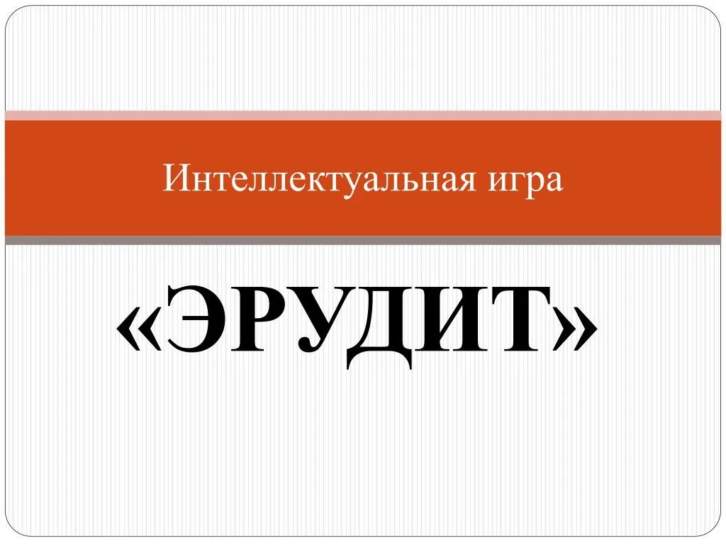 День эрудита 5 февраля. Знание эрудита. Знание эрудита. Тест на кругозор и эрудицию. Тесты на грамотность и эрудицию.
