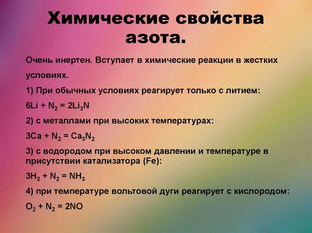 Кислород не вступает в реакцию ответ. Физические и химические свойства азота. Химические свойства азота уравнения. Химические свойства азота реакции. Физические и химические свойства азота кратко.