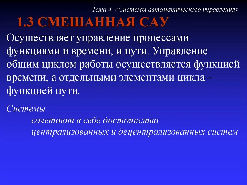 Автоматическая функция. Автоматическая система управления достоинства. Смешанное управление. Цели автоматического управления. Управление в функции пути.