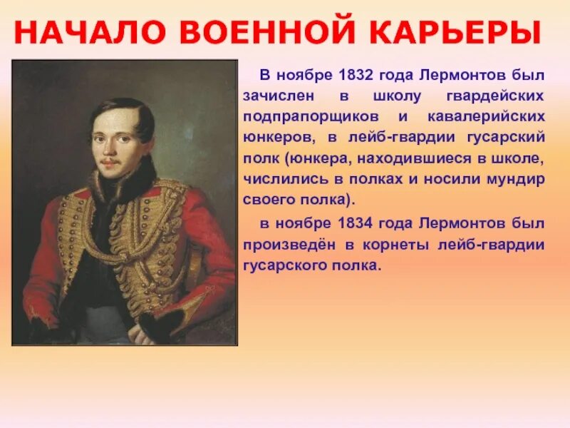 Карьера Михаила Юрьевича Лермонтова. Лермонтов Гусарский полк 1832.