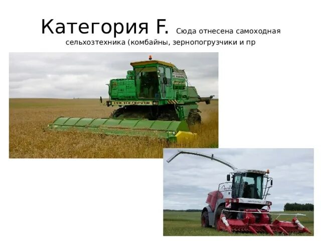 Самоходные машины категории c. Самоходная машина категории f. Самоходные машины по категориям. Самоходная машина категории f. Самоходная машина категории f.