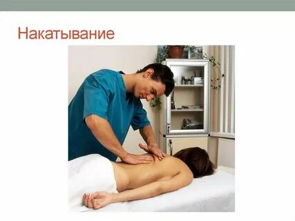 Массаж выполню