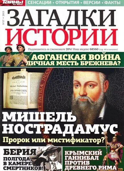 Журнал тайны 2023. Журнал военная история 2022. Читаем журнал загадки истории. Загадки и тайны истории. Журнал загадки истории.