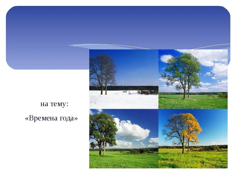 Презентация времена года. Времена года окружающий мир 2 класс. Времена года картинки для презентации. Времена года 1 класс окружающий мир. Проект времена года 2 класс