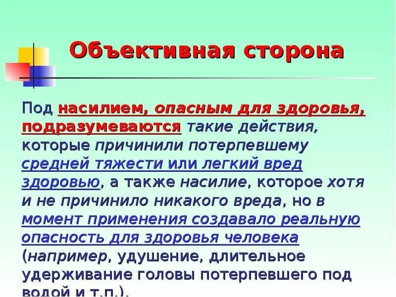 Насилие опасное для жизни и здоровья потерпевшего. Насилия, опасного для жизни или здоровья. Насилие опасное для здоровья. Насилие не опасное для жизни и здоровья. Насилие не опасно для жизни и здоровья.