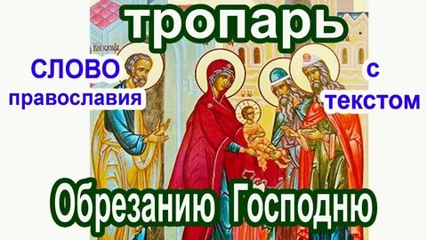Тропарь кондак обрезания