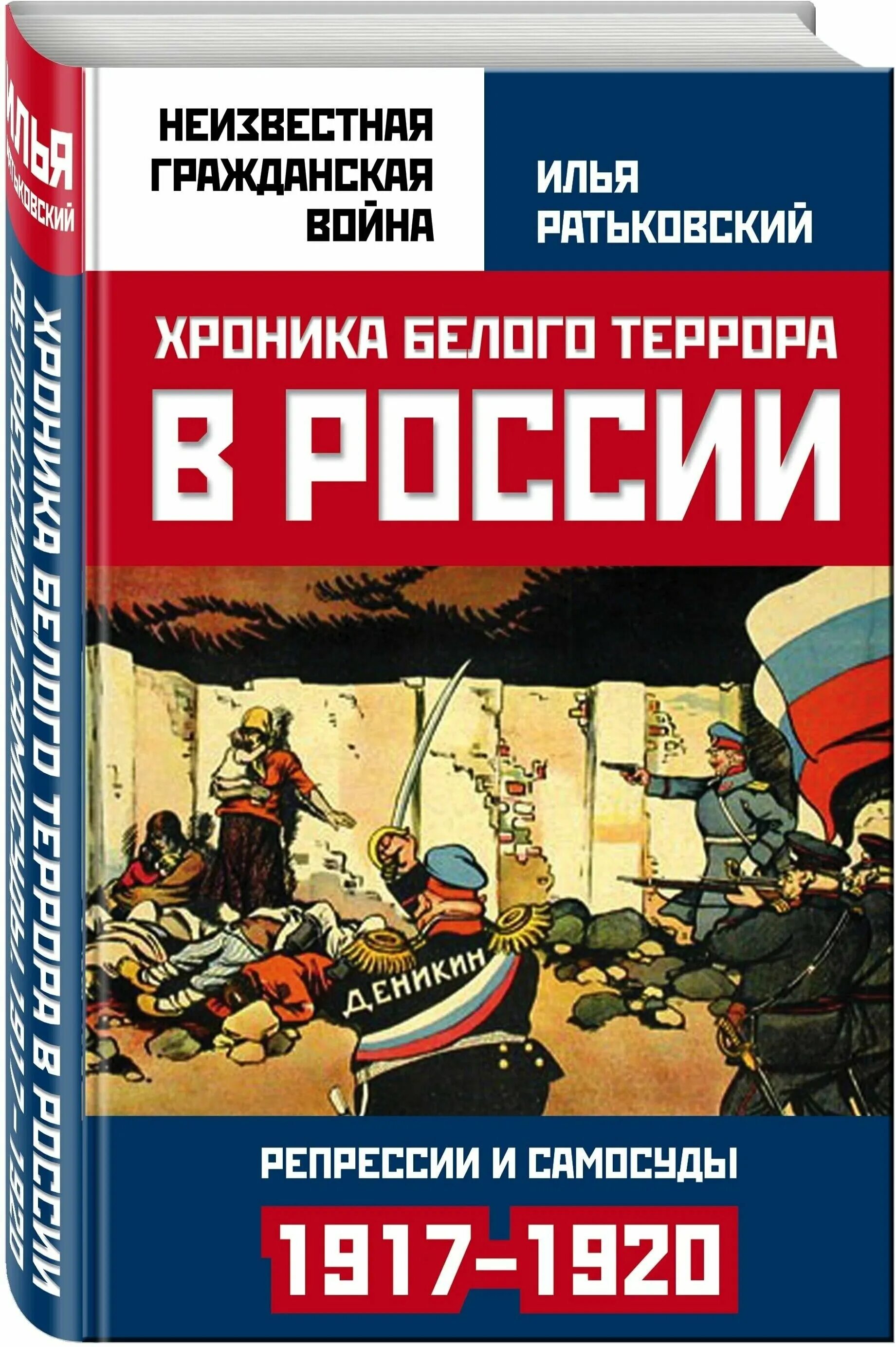 белый террор ратьковский. белых хроника. белых хроника. белое движение начинали почти святые а закончили почти бандиты. белый террор в россии 1917-1922.