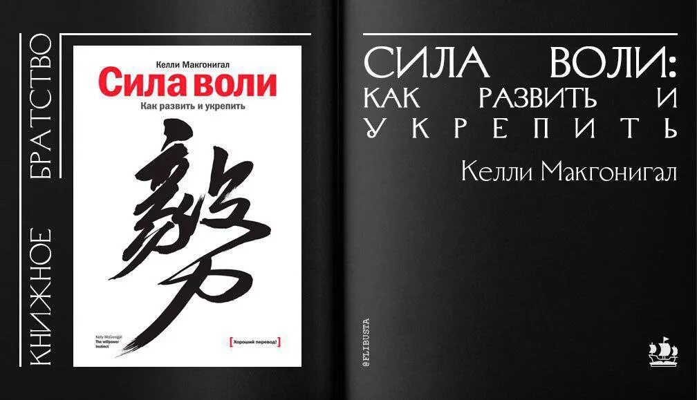 Книга "сила воли". Келли Макгонигал. Сила воли как развить и укрепить Келли Макгонигал. Сила воли Келли. Сила воли книга обложка. Сила воли действий