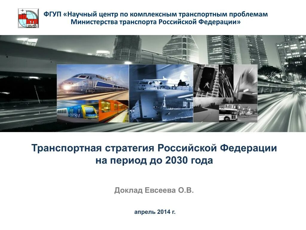 Дел российской федерации на транспорте. Транспортная стратегия до 2030. Стратегия развития транспорта. Транспортная стратегия Российской Федерации. Транспортная стратегия до 2030 года.