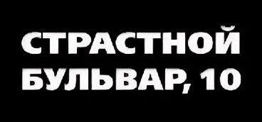 Страстной бульвар 10. Страстной бульвар журнал. Страстной бульвар журнал размер.