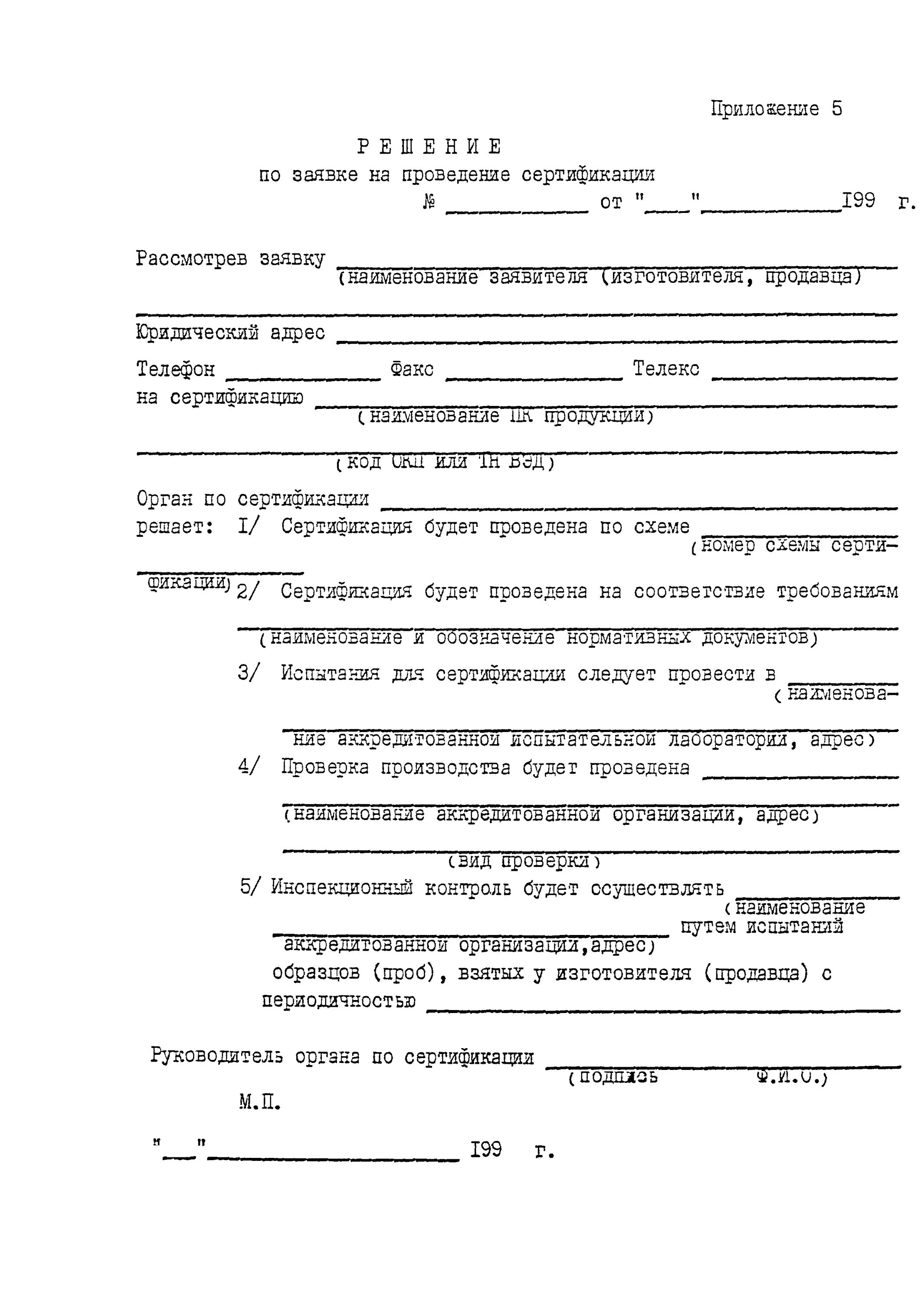 Решение органа по сертификации. Форма решения на проведение сертификации. Решение по заявке на проведение сертификации. Заявка на проведение сертификации продукции. Заявка на сертификацию продукции образец.