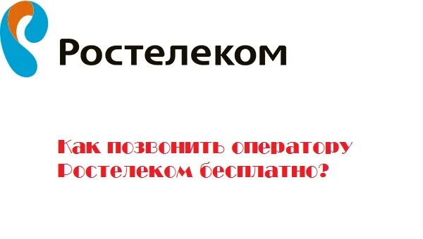 Ростелеком позвонить. Номер оператора Ростелеком. Как позвонить оператору Ростелеком. Ростелеком звонок оператору. Ростелеком серпухов телефон