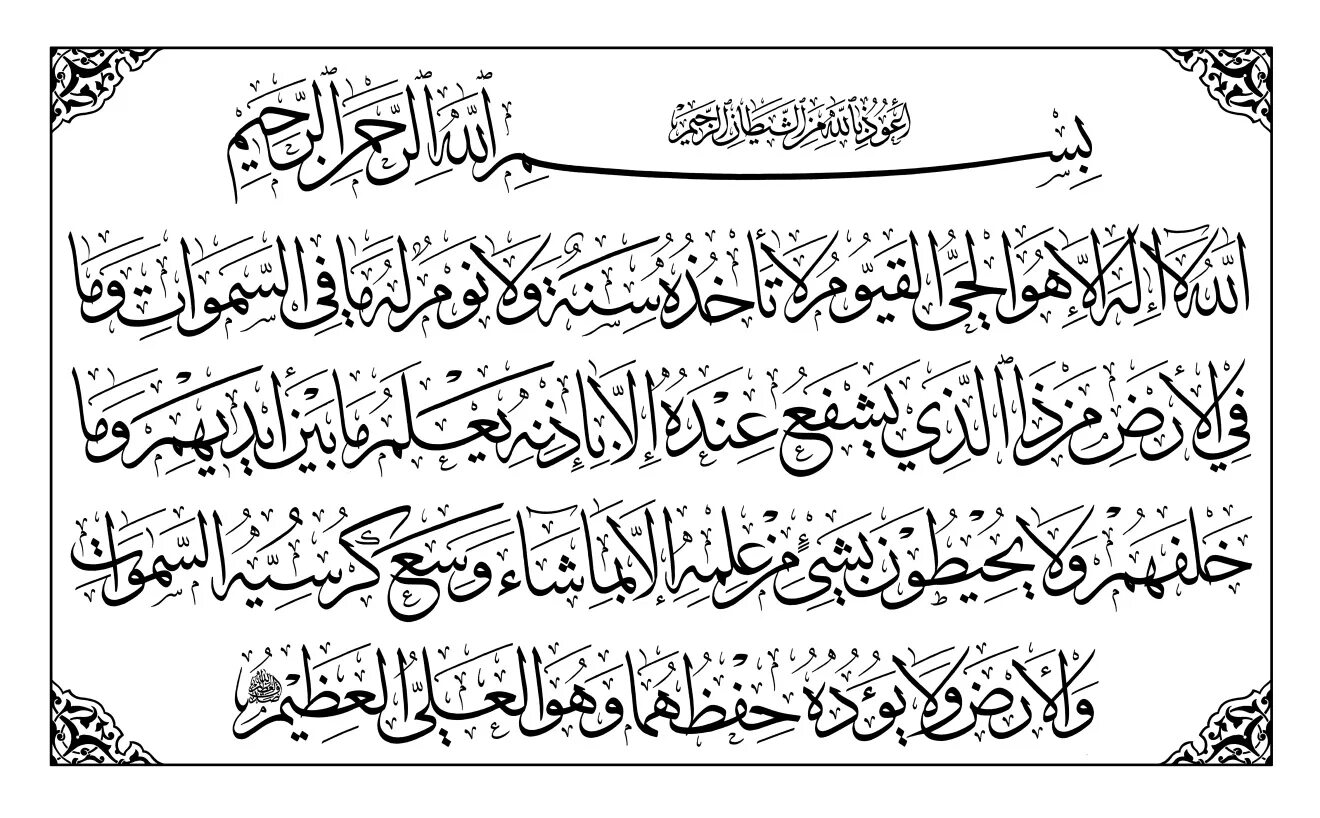 Quran surah al. Аят Аль курси. Каллиграфия арабская Сура аятуль Аль курси. Арабская каллиграфия аятуль курси на арабском. Аят Аль курси каллиграфия.