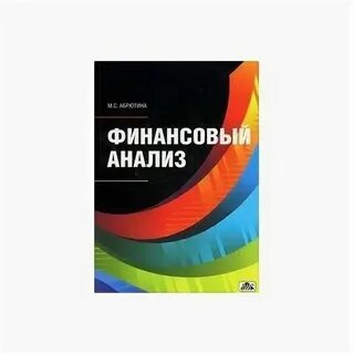 Абрютина м с экономический анализ деятельности
