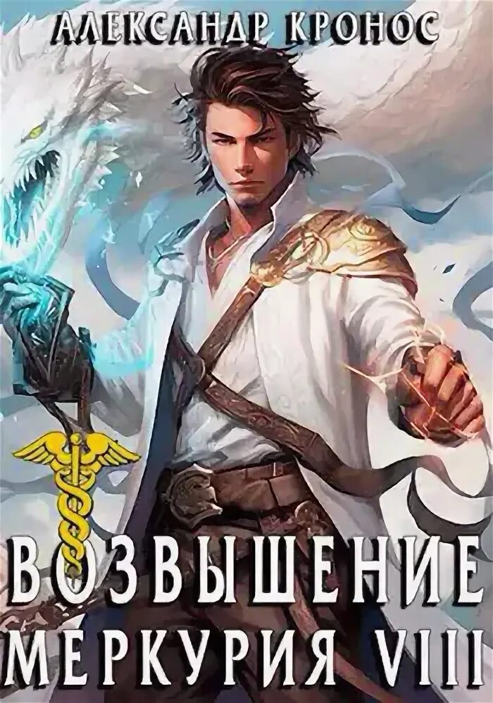 Возвышение меркурий 5 читать полностью. Возвышение меркурия книга 15 читать.