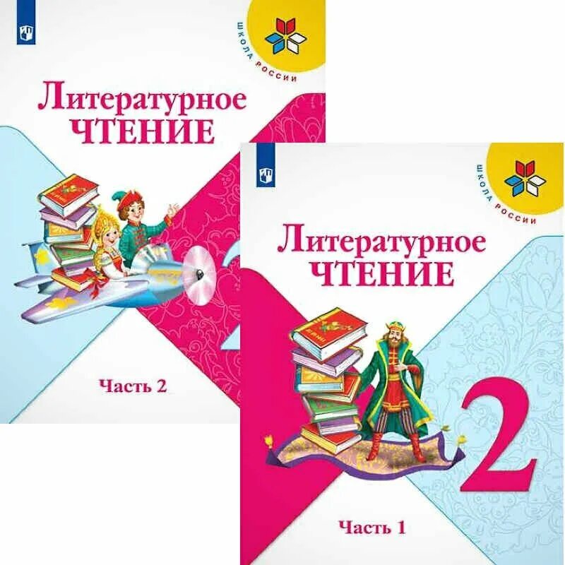 Учебник по литературному чтению 2 класс школа России. Климанова литературное чтение 1 класс школа России. Климанова литературное чтение 2 класс школа России. Литературное чтение 2 класс учебник школа России. Включи литературное чтение 3 класс 2 часть