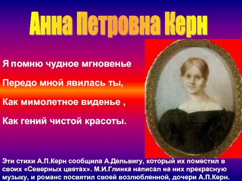 Кому посвятил пушкин стихотворение я помню чудное. Я помню чудное мгновенье. Я помню чедное мгновение. Я помню чудное мнгновение. Я помню чудное многвение.